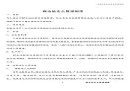 鋰電池安全管理制度doc