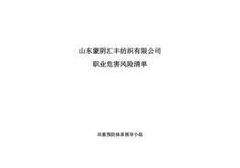 職業(yè)病危害風險清單doc