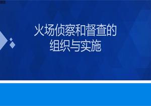 火場(chǎng)偵察和督查的組織與實(shí)施-夏進(jìn)榮pptx