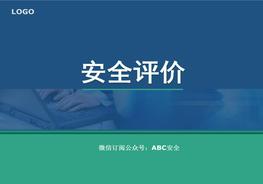 《安全評(píng)價(jià)》系統(tǒng)課程1：安全評(píng)價(jià)緒論ppt