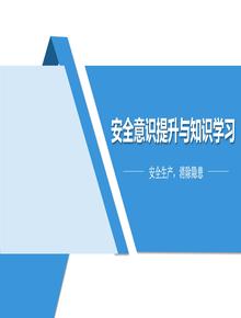 一把手談安全，安全意識提升與知識學(xué)習(xí)（50頁）pptx