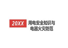 用電安全知識與電器火災(zāi)防范pptx