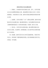 消防四快應急處置流程docx