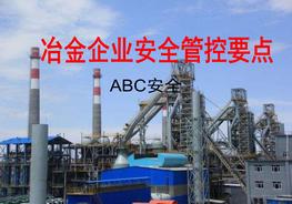 冶金企業(yè)安全管控要點課件pptx