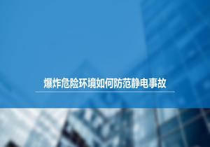爆炸危險(xiǎn)環(huán)境如何防范靜電事故？pptx