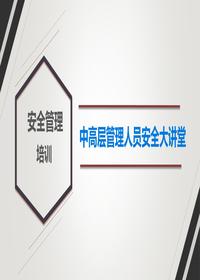 中高層管理人員安全大講堂丨118頁pptx