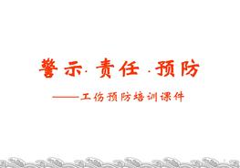 工傷預(yù)防培訓(xùn)課件（56頁）pptx