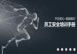 2022年員工安全培訓(xùn)手冊pptx