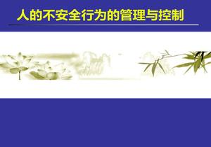 人的不安全行為的管理與控制（120頁(yè)）ppt