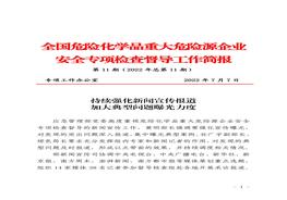 全國危險化學(xué)品重大危險源企業(yè)專項檢查督導(dǎo)工作簡報（第11期）pdf