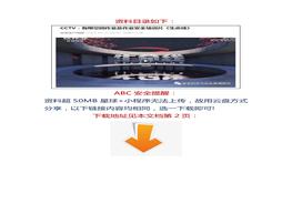 【視頻】CCTV：有限空間作業(yè)及作業(yè)安全培訓片《生命線》docx