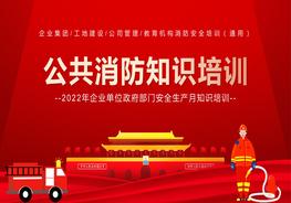 公共消防知識(shí)培訓(xùn)pptx