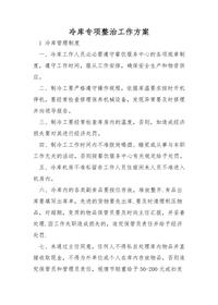 冷庫專項整治工作方案doc