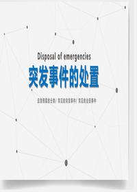  常見突發(fā)事件的處置pptx