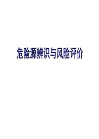  危險(xiǎn)源辨識超詳細(xì)全流程講解（109頁）ppt
