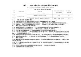 手工噴涂安全操作規(guī)程doc