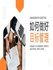 如何做好目標管理pptx