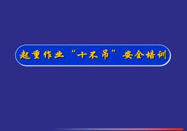 起重作業(yè)“十不吊”安全培訓(xùn)（38頁）pptx