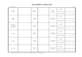安全管理人員登記表xls