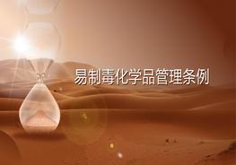 易制毒化學品管理條例pptx