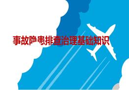 事故隱患排查治理基礎(chǔ)知識(shí)ppt