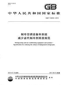 GBT 26205-2010 制冷空調(diào)設(shè)備和系統(tǒng) 減少鹵代制冷劑排放規(guī)范pdf