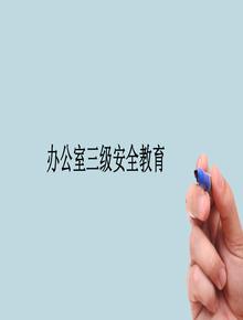 辦公室三級(jí)安全教育ppt