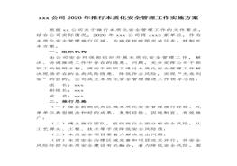 推行本質(zhì)化安全管理工作實施方案docx