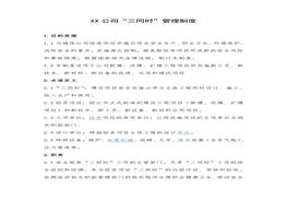 XX公司“三同時(shí)”管理制度（9頁(yè)）doc