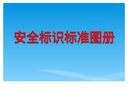 最新安全相關(guān)標(biāo)識、標(biāo)志標(biāo)準(zhǔn)圖冊（106頁）pptx