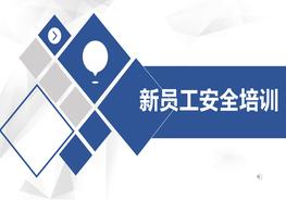 新員工安全標(biāo)志及通用安全知識(shí)培訓(xùn)（32頁(yè)）pptx