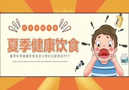 夏季健康飲食pptx