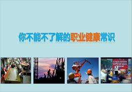 你不能不了解的職業(yè)健康常識(shí)（45頁）pptx