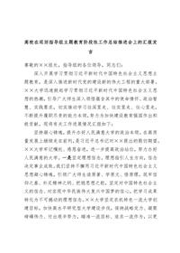 高校在巡回指導(dǎo)組主題教育階段性工作總結(jié)推進(jìn)會上的匯報發(fā)言docx