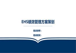 【績效培訓課件】安環(huán)部管理績效方案策劃（61頁）pptx