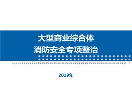 大型商業(yè)綜合體消防安全整治（27頁(yè)）pptx
