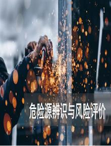 重大危險源辨識與風險評價培訓（62頁）pptx