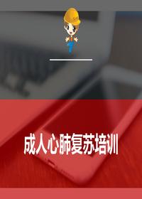 20191220成人心肺復(fù)蘇pptx