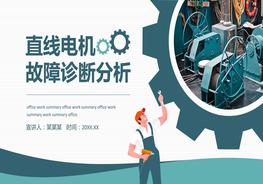 直線電機故障診斷分析pptx
