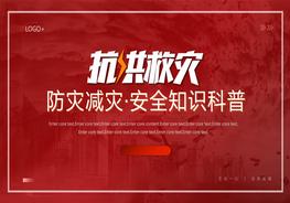 1防災減災安全知識科普教育課件pptx