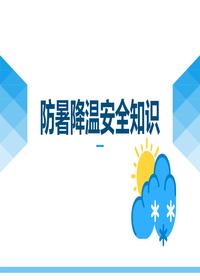 夏季必備防暑降溫精品培訓（47頁）pptx