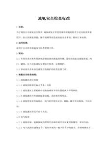 液氨安全檢查標準、液氨危險源辨識清單docx