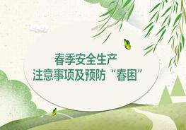 預(yù)防春困春季安全生產(chǎn)注意事項(xiàng)pptx