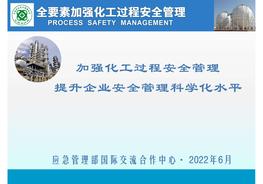 【王浩水】PSM系列講座：加強(qiáng)化工過(guò)程安全管理 提升企業(yè)安全管理科學(xué)化水平pdf
