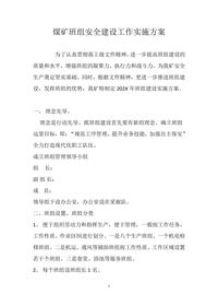 煤礦班組安全建設(shè)工作實施方案docx
