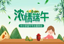 小學(xué)端午節(jié)主題班會(huì)pptx