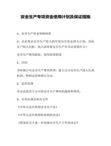 安全生產(chǎn)專項(xiàng)資金使用計(jì)劃（18頁）docx