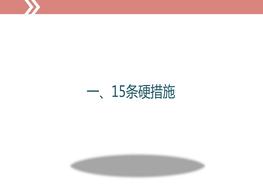 落實(shí)安全生產(chǎn)15條硬措施、10大感悟、8個(gè)不等式、9個(gè)等式和10個(gè)關(guān)鍵！ppt