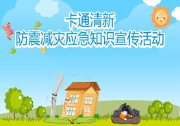 防震減災(zāi)應(yīng)急知識(shí)宣傳（17頁(yè)）pptx