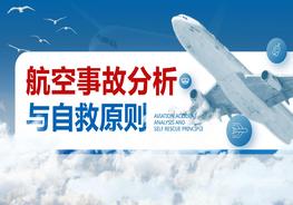 航空事故分析與自救原則培訓課件pptx
